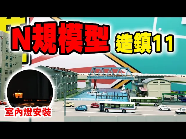 n規模型造鎮企劃ep11 漁港開市&火車室內燈安裝!